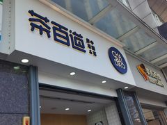 门面-茶百道(南浦里店)