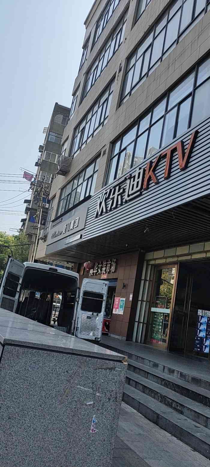 欢乐迪氧吧ktv(中山店)