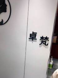 -卓梵美发·精品Salon