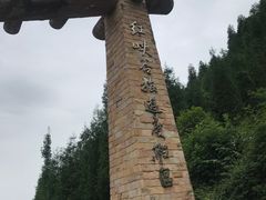 -红峡谷