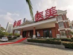 -禾丽康美医疗美容医院