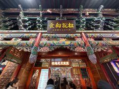 -杜记甜食(大众巷店)