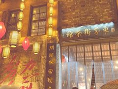 -東茅街茶馆