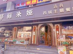 -清真·耶丽米娅西域主题餐厅(联城店)