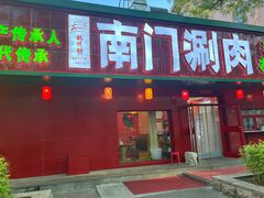 -南门涮肉(通州店)