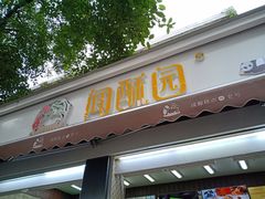 门面-闻酥园(大慈寺店)
