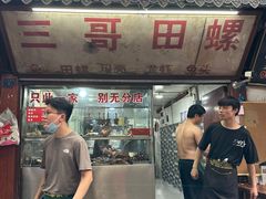 -三哥田螺(北书院街店)
