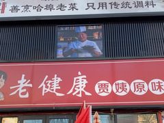 -老健康贾姨原味馆