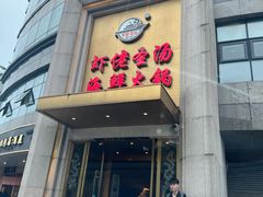 -虾佬圣汤