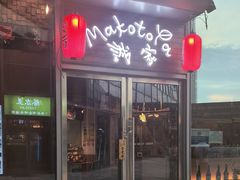 -诚家·日式烧鸟·深夜食堂(虹桥天街店)