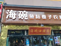 -海碗油泼面·八次方·水库鱼·粘卷子(平谷店)