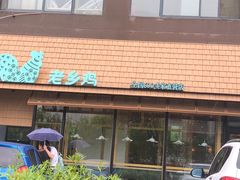 -老乡鸡(亚夏汽车城同创科技园店)