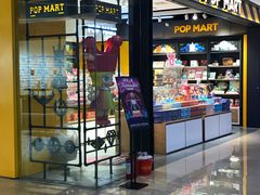 -泡泡玛特POPMART(大卫城店)