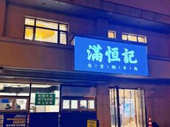 -牛街清真满恒記(平安里西大街店)