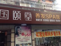 -国颐堂养发SPA馆