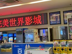-完美世界影城(北京管庄店)