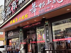 -舞虾小说.涮肉.烧烤(国顺东路店)