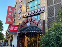 门面-李老哈·东北菜(宋园路店)