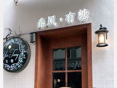 门面-春风·有糖(崇宁路店)
