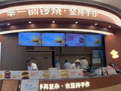 -辛一·铜锣烧(大宁久光店)