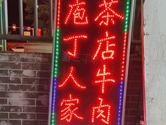 门面-庖丁人家巴东茶店牛肉(施南古城店)