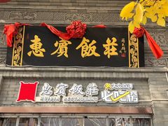 -惠宾饭庄(中山路店)