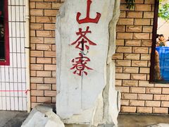 -东山茶寮(新安店)
