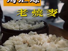 -海汇源老烧麦店(东大街总店)