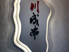 -川成串·自助串串香火锅(朝阳店)