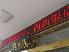 门面-锡和无锡菜(景丽苑店)