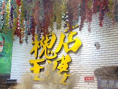 -槐店王婆大虾(开发区店)