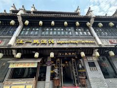 -汪一挑馄饨(老街店)