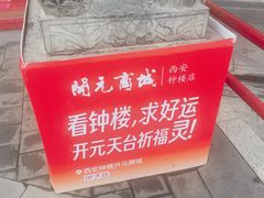 -开元商城(钟楼店)