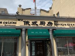 -92°C俄式厨房(中央大街店)