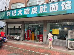 门面-许记大碗皮肚面馆(三条巷店)