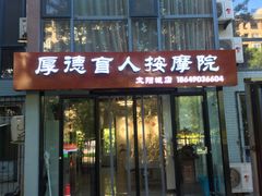 -厚德盲人按摩(太阳城店)