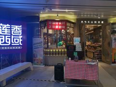 门面-莲香西域·正宗新疆菜(龙华店)