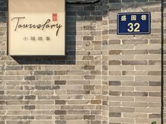 -小城故事·地道宁波味(月湖盛园店)