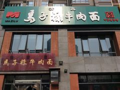 -兰州马子禄牛肉面(文景公园店)