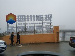 -石棉县孟获城