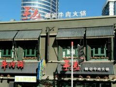 -手选潮汕鲜牛肉火锅(二七广场店)