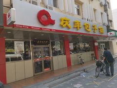 门面-庆丰包子铺(西便门店)