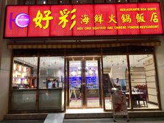 -好彩海鲜火锅饭店(银河百老汇店)