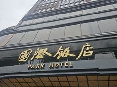 -上海国际饭店