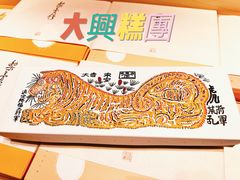 -阮大兴糕团(日月光中心店)