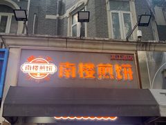 -南楼煎饼(滨江道店)