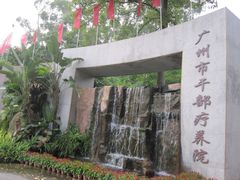 -广州市干部健康管理中心