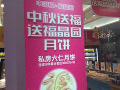 -福晶园益生菌蛋糕面包(紫荆山店)