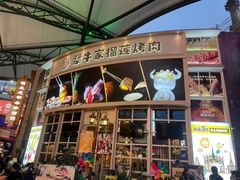 -犟牛家·榴莲烤肉(五棵松店)