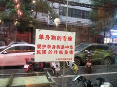 门面-爆炸头阿姨小四川正宗川味小吃(无任何分店)